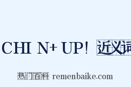 CHIN+UP!近义词是什么意思的图片